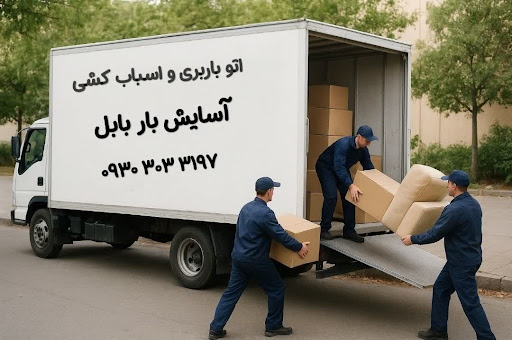 شرکت تمامکار خدماتی و نظافتی آسایش بابل