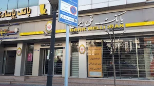 بانک ملی