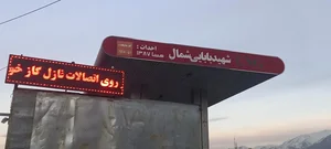 جایگاه گاز طبیعی شهید بابایی شمال 2