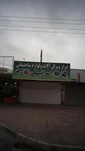 ابزار یراق آلات ولوازم ساختمانی اسرافیلی 5