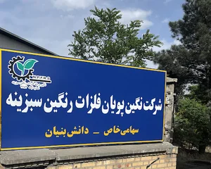 شرکت نگین پویان فلزات رنگین