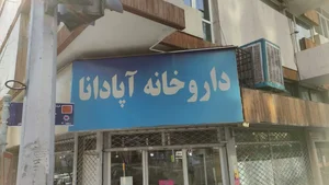 داروخانه آپادانا