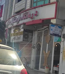 درمانگاه فرهنگیان 2