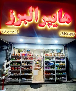 هایپرالبرز