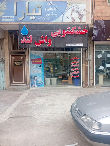 خشک شویی واش لند
