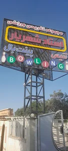 مجموعه تفریحی ورزشی شهریار