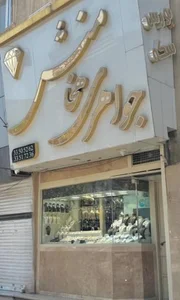 طلا فروشی هخامنش 3