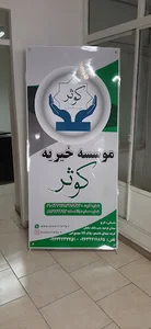 موسسه خیریه کوثر