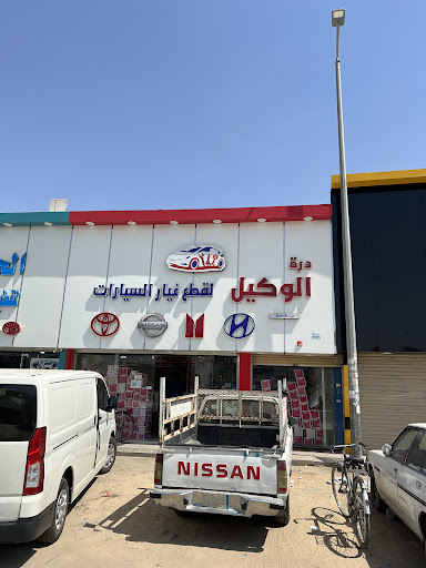 مؤسسة درة الوكيل لقطع غيار السيارات