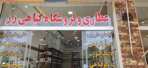 عطاری رز