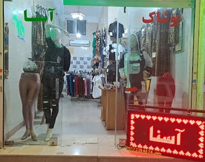 پوشاک آسنا