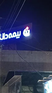 بیمه دانا ( شعبه مرکزی آمل )