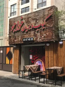 کباب و بریانی خواجو 3
