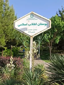 بوستان انقلاب اسلامی 3