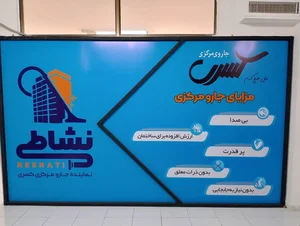 جاروی مرکزی کسری مشهد (نشاطی) 2