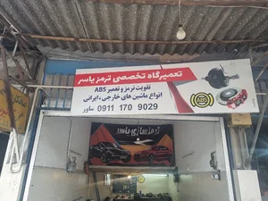 ترمز سازی یاسر