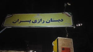 مدرسه پسرانه رازی