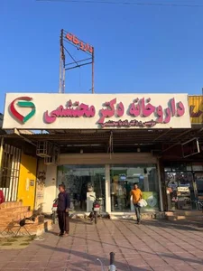 داروخانه دکتر محتشمی