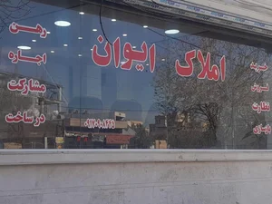 املاک ایوان 2