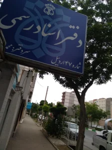 اسنادرسمی47 2