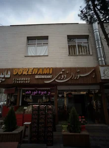 رستوران دورهمی