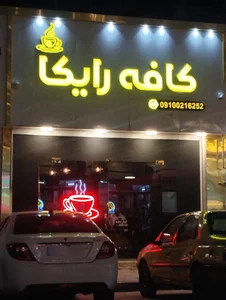 کافه رستوران رایکا 2
