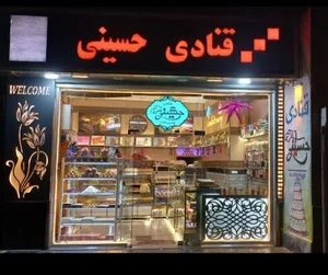 قنادی حسینی