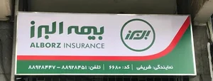 خانه بیمه (البرز 6680)