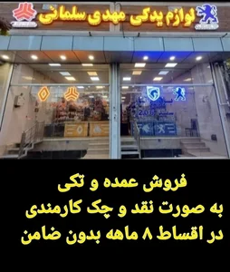 لوازم یدکی مهدی سلمانی 2