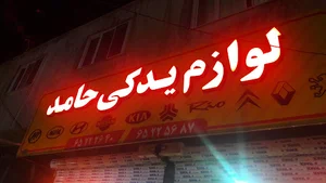 فروشگاه لوازم یدکی حامد