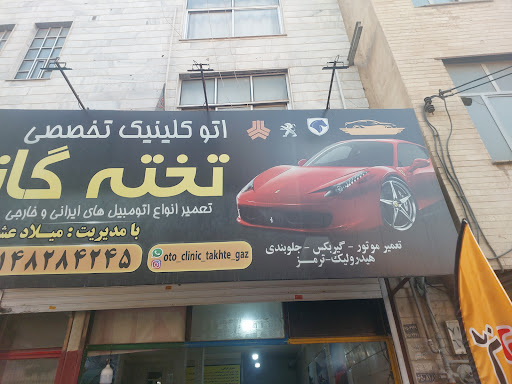اتوکلینیک تخته گاز