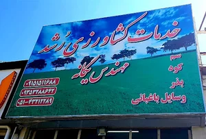 خدمات کشاورزی رُشد،مهندس یگانه