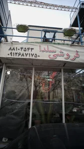 گل فروشی سلدا 4