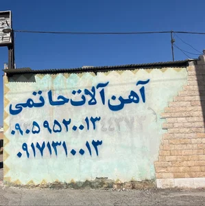آهن الات حاتمی