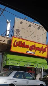 کبابسرای سلطان 4