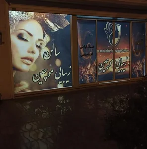 سالن زیبایی موچین 3