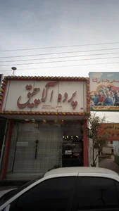 پرده آلاچیق 2
