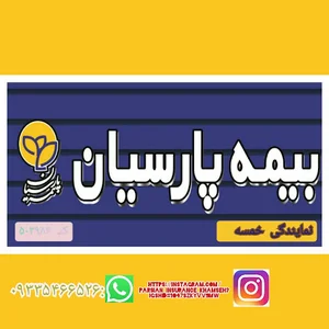بیمه پارسیان -نمایندگی خمسه