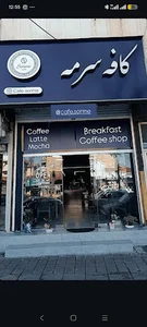 Cafe sorme کافه سرمه