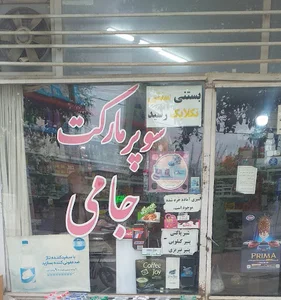 سوپرمارکت حبیب