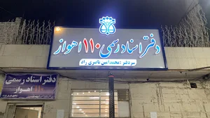 دفتر خانه ثبت اسناد رسمی شماره ۱۱۰ اهواز