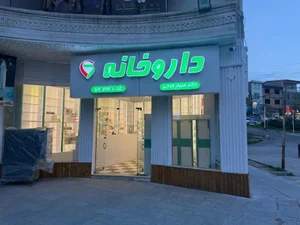 داروخانه دکتر مریم فرجی