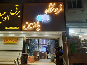 فروشگاه دخانیات یارسین