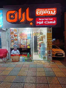 فست فود و پروتئین باران