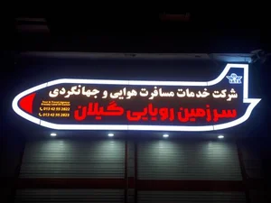 آژانس هواپیمایی سرزمین رویایی گیلان