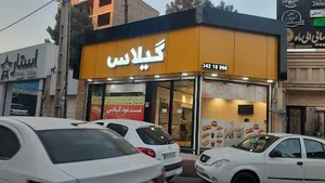 فست فود گیلاس