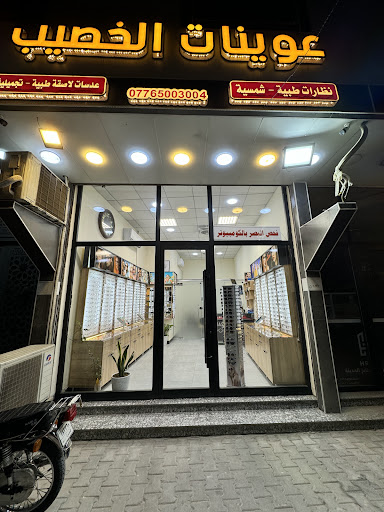عوينات عين الخصيب
