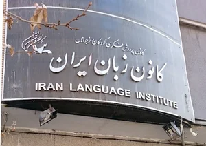 کانون زبان ایران
