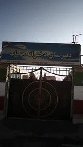 مدرسه حجاب 2