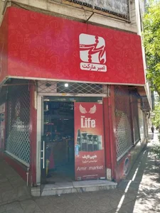 سوپرمارکت امیر